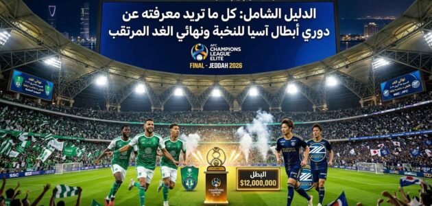 دوري أبطال آسيا للنخبة نور سبورت لايف