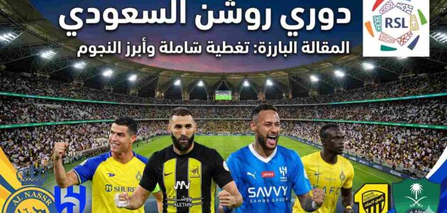 دوري روشن السعودي وأسرار المتعة الكروية