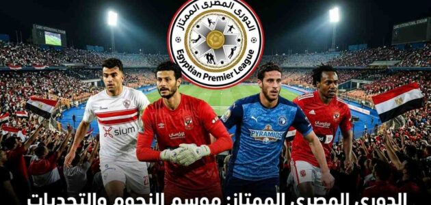 الدوري المصري الممتاز